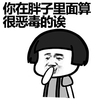 蘑菇头 你在胖子里面 算很恶毒的 斗图 搞笑 猥琐