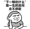 金管长 下一顿吃什么 是一生的追问 永不停歇