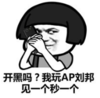 暴漫 文字表情包 开黑吗我玩AP刘邦见一个秒一个 搞笑 沙雕 魔性