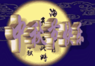 中秋节快乐 圆圆的月亮 转动 合家团圆