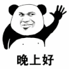 熊猫头 晚上好 挥手 斗图 搞笑  猥琐