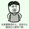 成年人 发什么图 心里有数 斗图 搞笑 猥琐