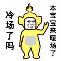 冷场 冷场了吗