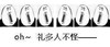 暴漫 文字表情包 礼多人不怪 搞笑 拜年 沙雕