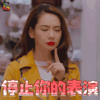 北京女子图鉴 陈可 戚薇 停止你的表演 拒绝 soogif soogif出品