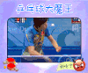 来吧冠军 乒乓球 张常宁 比赛