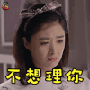 老爸当家 蒋欣 不想理你 生气 soogif soogif出品