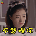 老爸当家 蒋欣 不想理你 生气 soogif soogif出品