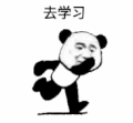 熊猫头 文字表情包 去学习 搞笑 逗 沙雕