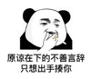 暴漫 文字表情包 原来在下的不善言辞 只想出手揍你 搞笑 逗 沙雕