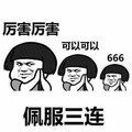 厉害厉害 可以可以 666 佩服三连