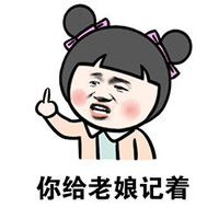 金馆长 女孩 中指 你给老娘记着