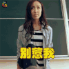 爱情公寓 娄艺潇 胡一菲 别惹我 生气 soogif soogif出品