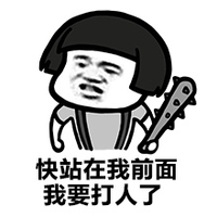 蘑菇头 狼牙棒 嚣张 快站在我前面我要打人了