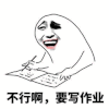 金馆长 光头 不行啊 要写作业
