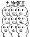 金馆长 可爱 九脸 懵逼