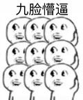金馆长 可爱 九脸 懵逼