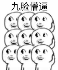 九脸懵逼 恶搞 暴走漫画 逗比