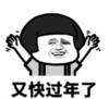 暴漫 文字表情包 又快过年了 搞笑 沙雕 魔性