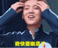鹿晗 男神 帅气 崩溃