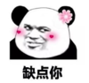 暴漫 文字表情包 缺点你 搞笑 沙雕 魔性
