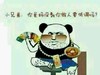 熊猫人 群聊 斗图 你爸妈没叫你做人要低调吗