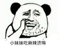 金馆长 八字眉 牙齿  小妹妹吃麻辣烫嘛