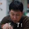 加油，你是最棒的 韩童生 干了 霸气 表情