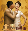 夫妻那些事 恶搞 黄磊 好男人