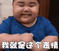tatan 萌娃 我就是这个表情 搞笑 逗 沙雕