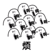 暴漫 啊 烦 暴躁