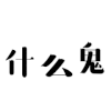 什么鬼 中文 黑色 晃动