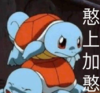 抽象话 铁憨憨 杰尼龟 宝可梦 蠢萌