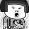 暴漫 蘑菇头 是心动的感觉 哈哈哈 搞怪 逗