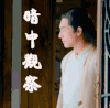 楚乔传 林更新 暗中观察