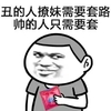 金馆长 搞笑 逗比 帅的人只需要套