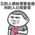金馆长 搞笑 逗比 帅的人只需要套