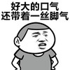恶搞 表情包 叉腰 好大的口气还带着一丝脚气