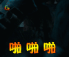soogif soogif出品 鲛珠传 王大陆 张天爱 啪啪啪