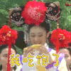 还珠格格 赵丽娟 令妃 我吃饱了 soogif