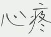 心疼 汉字 设计 形象