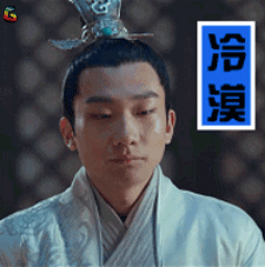 琅琊榜2 冷漠 soogif soogif出品