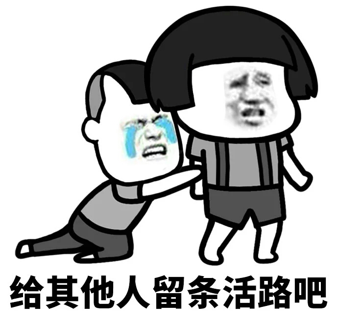 金管长gif蘑菇头gif流眼泪gif给其他人gif留条活路吧gif