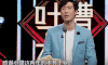 吐槽大会 常远 脱口秀 soogif soogif出品