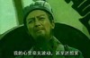 诸葛亮 三国 我的心里毫无波动 甚至还想笑