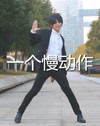 杭州304 恶搞 cosplay 一个慢动作