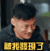 余文乐 发现 眼神 出卖
