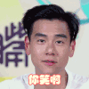 彭于晏 你笑啊 挑眉 男神