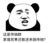 熊猫头 文字表情包 这是传销群家境贫寒还敢进来搞传销 搞怪 逗 沙雕