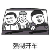 强制开车 金馆长 摇晃 开车 张大嘴